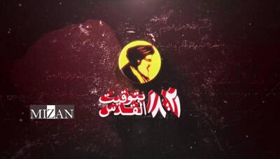  «۱۸:۲۱ به وقت قدس»؛ مستندی از دل مقاومت از قاب شبکه دو سیما