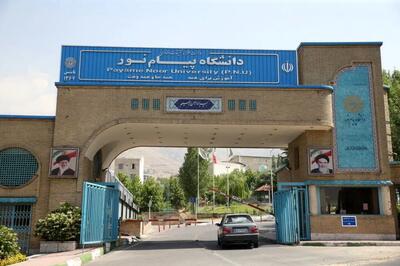  تیر خلاص پزشکیان به دانشگاه پیام‌نور