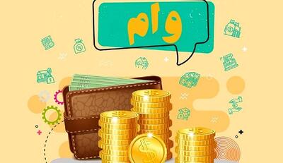  بمب خبری وام فوری |  وام ۴۰۰ میلیونی با اقساط ۲.۶ میلیونی بگیرید