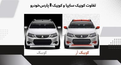  تفاوت کوییک سایپا و کوییک R پارس‌خودرو در یک نگاه