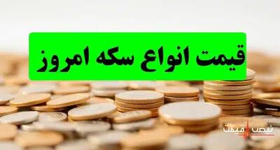  قیمت انواع سکه امروز دوشنبه 26 آبان 1404+جدول قیمت | کدام سکه امروز بیشترین سود را برای سرمایه‌گذاران به همراه داشت؟