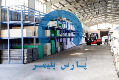  پارس پلیمر؛ تولیدکننده ورق پلی اتیلن، ورق ای بی اس و بوشن پلی اتیلن با استاندارد صنعتی