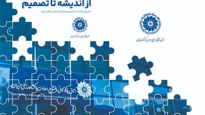  اولین جلد کتاب «از اندیشه تا تصمیم» منتشر شد