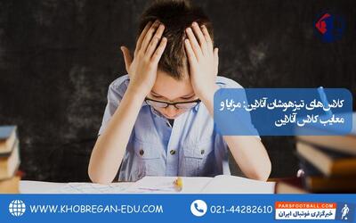  کلاس‌های تیزهوشان آنلاین: مزایا و معایب