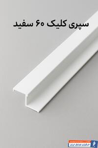  سپری کلیک 60 سفید؛ انتخابی مدرن برای سقف کاذب حرفه‌ای