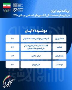  روز شلوغ کاروان ورزش ایران در دهمین روز بازیها/ آغاز رقابت در ۳ رشته - پارس فوتبال