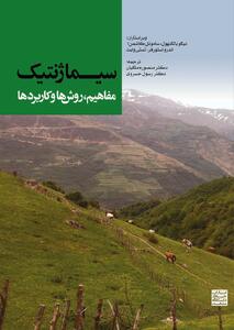  از مطالعه ژن تا راهبردهایی حیاتی محیط‌زیستی