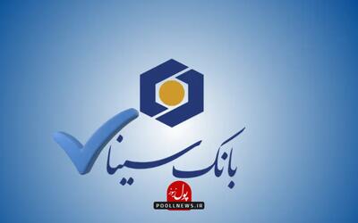  بانک سینا ۲۰۱ هزار میلیارد تسهیلات پرداخت کرد