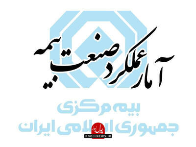  گزارش آمار عملکرد هفت‌ماهه صنعت بیمه در سال ۱۴۰۴