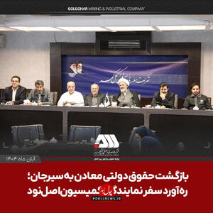  بازگشت حقوق دولتی معادن به سیرجان؛ ره‌آورد سفر نمایندگان کمیسیون اصل نود