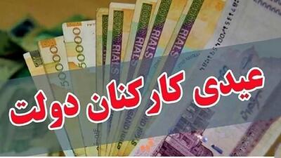  عیدی کارمندان امسال نهایی شد / سقف و کف پرداخت مشخص شد