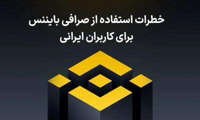  خطرات استفاده از صرافی بایننس برای کاربران ایرانی