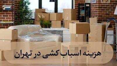  صفر تا 100 هزینه اسباب کشی در تهران + جدول