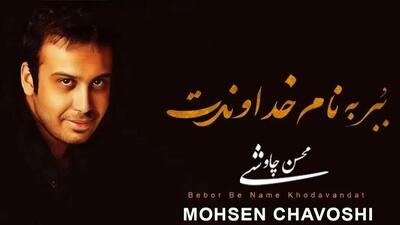  دانلود آواز باشکوه «خداوندت» از محسن چاوشی/ چه حکمتیست؛ در این مُردن..؟ در عاشقانه ترین مُردن..؟