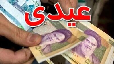  اعلام جزئیات سقف و کف عیدی کارگران و کارمندان در سال ۱۴۰۴