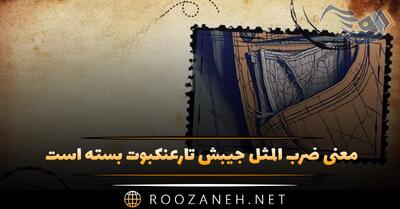  معنی ضرب المثل جیبش تار عنکبوت بسته است + حکایت و انشا