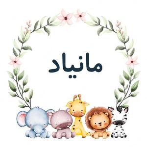  معنی نام مانیاد؛ اعداد ابجد، محبوبیت این نام و اسامی مشابه به آن