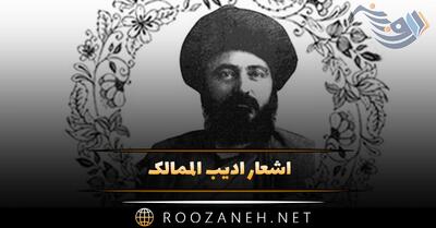  اشعار ادیب الممالک (شعرهای زیبا و کامل این شاعر بزرگ ایرانی در قالب های مختلف)