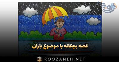  قصه بچگانه با موضوع باران 🌧؛ داستان های کودکانه ابری و بارانی