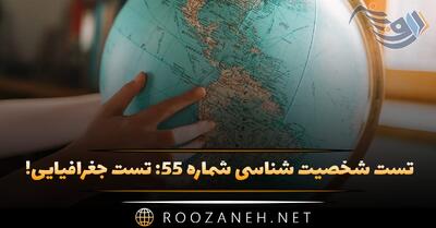 تست شخصیت شناسی شماره ۵۵: تست جغرافیایی! شخصیت شما به اهالی کدام کشورها نزدیک است؟