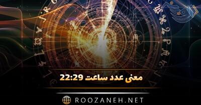  معنی عدد ساعت ۲۲:۲۹ (رمزگشایی ساعت کیهانی، کارت تاروت و ساعت آینه)