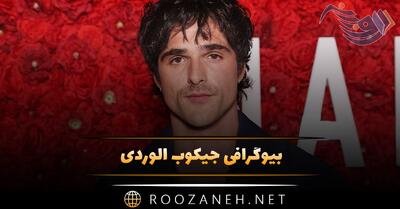  بیوگرافی جیکوب الوردی؛ زندگی شخصی، همسرش و دانستنی ها درباره او