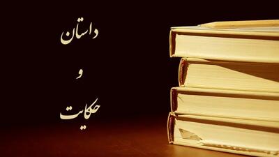  داستان کوتاه و خواندنی + 27 داستان جالب و آموزنده