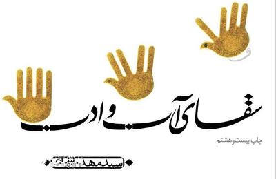  باز نشر بیست و هشتم «سقای آب و ادب» اثر سید مهدی شجاعی | مجموعه رسانه ای صبا
