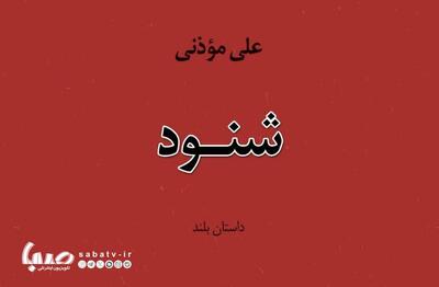 «شنود»را هم می‌توان خواند/ چند درصد از عشق میل به مالکیت است؟ | مجموعه رسانه ای صبا