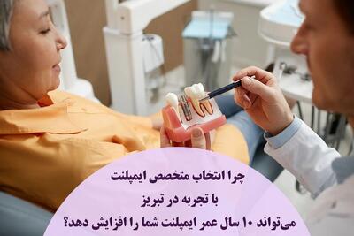  چرا انتخاب متخصص ایمپلنت با تجربه در تبریز می‌تواند 10 سال عمر ایمپلنت شما را افزایش دهد؟