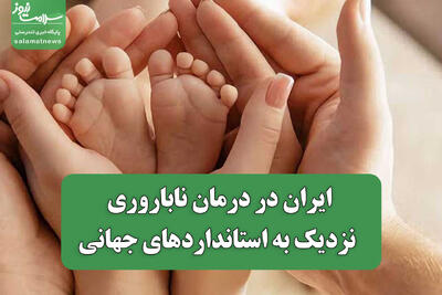  ایران در درمان ناباروری نزدیک به استانداردهای جهانی