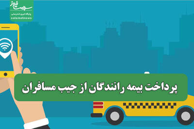  پرداخت بیمه رانندگان از جیب مسافران