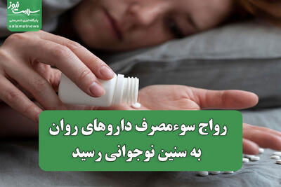  رواج سوءمصرف داروهای روان به سنین نوجوانی رسید