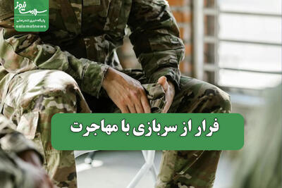  فرار از سربازی با مهاجرت