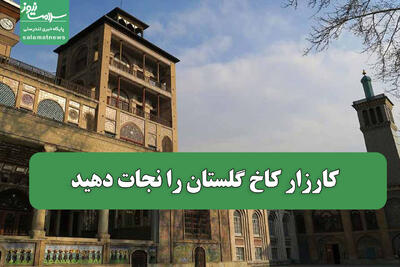  کارزار کاخ گلستان را نجات دهید