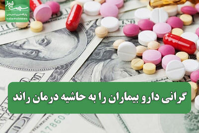  گرانی دارو بیماران را به حاشیه درمان راند