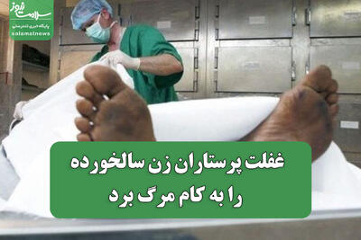  غفلت پرستاران زن سالخورده را به کام مرگ برد