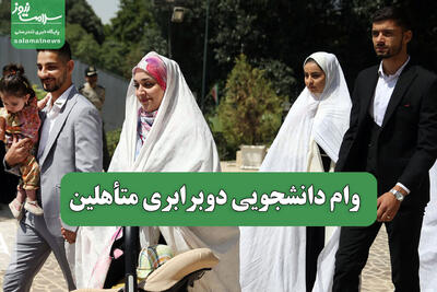  وام دانشجویی دوبرابری متأهلین