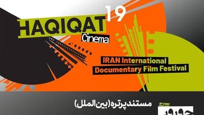  حضور ۱۲ مستند پرتره بین‌المللی در «سینماحقیقت»