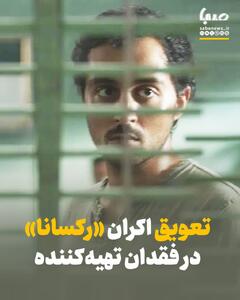  بدشانسی ادامه دار فیلم پرویز شهبازی | تعویق اکران فیلم رکسانا در فقدان تهیه‌کننده