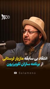  انتقاد بی‌سابقه مازیار لرستانی از برنامه سازان تلویزیون + فیلم - سلام نو