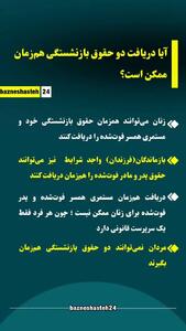 دریافت دو حقوق بازنشستگی ممکن شد | دریافت دو حقوق بازنشستگی فقط برای این افراد