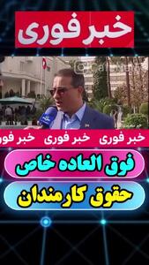  پرداخت فوق‌العاده خاص کارکنان و فرهنگیان وارد فاز جدید | جزییات رقم نهایی افزایش حقوق کارکنان و فرهنگیان