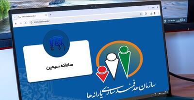  سامانه سیمین چیست ؟