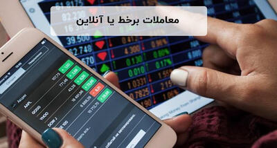  افزایش سهم معاملات برخط از بازار سهام