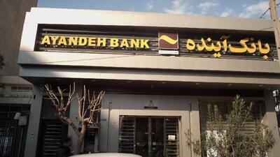  بیش از ۲۹۰ میلیون سهم بانک آینده در روز اول معامله شد