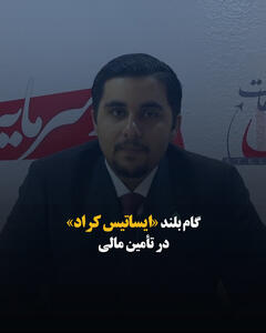  گام بلند «ایساتیس کراد» در تأمین مالی