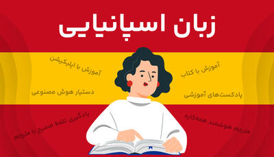  تبلیغات/ آیا یادگیری زبان اسپانیایی سخت است؟ (بررسی چالش‌ها، منابع و ابزار یادگیری)