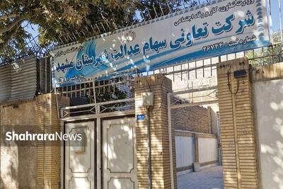  بازدید سرزده شهرآرا از شرکت تعاونی سهام عدالت شهرستان مشهد | اماواگرهای سهام عدالت