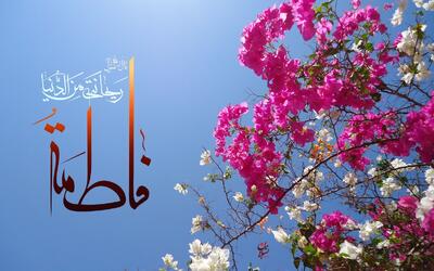  فاطمه، معیار زن مسلمان| بازخوانی الگوی فاطمی در روزگار ما
